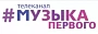 Музыка Первого Музыка Первого