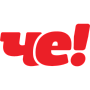Че! Че!