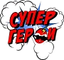 СуперГерои СуперГерои