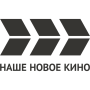 Наше новое кино Наше новое кино