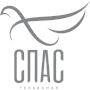 СПАС СПАС