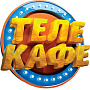 Телекафе Телекафе