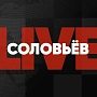 СоловьевLive СоловьевLive
