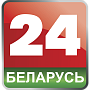 Беларусь 24 Беларусь 24