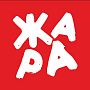 ЖАРА ЖАРА