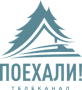 Поехали! Поехали!